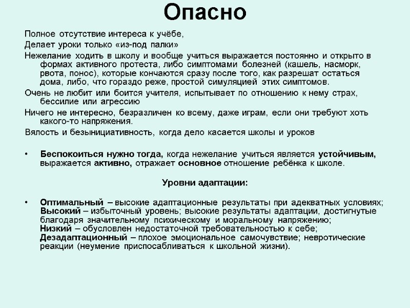 Опасно  Полное отсутствие интереса к учёбе, Делает уроки только «из-под палки» Нежелание ходить